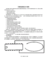 印刷线路板设计指南