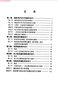 电力系统继电保护设计指导