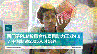 07 西门子PLM教育合作项目助力工业4.0人才培养