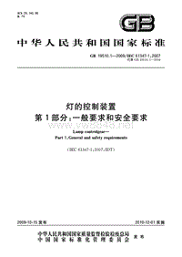 GB_19510.1-2009_灯的控制装置_第1部分一般要求和安全要求