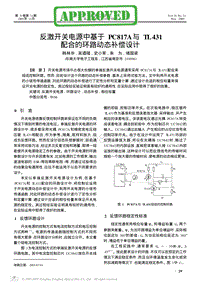 反激开关电源中基于PC817A与TL431配合的环路动态补偿设计