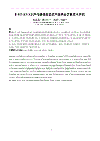 5 针对MEMS水声传感器封装的声振耦合仿真技术研究_东南大学