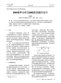 EMI噪声分析及EMI滤波器的设计