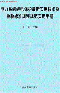 电力系统继电保护最新实用技术及检验标准规程规范实用手册