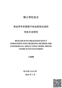 商业用手机锂离子电池高效化成和充电方法研究_1100000574488611