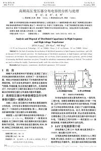 高频高压变压器分布电容的分析与处理0