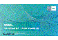 2-5 能科瑞元_高科技分会场讲演稿