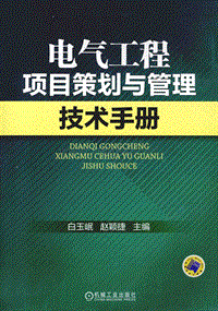 电气工程项目策划与管理技术手册_13652364
