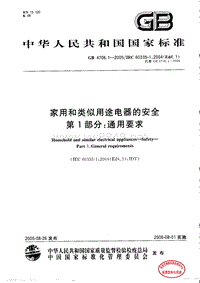 GB4706.1-2005 家用和类似用途电器的安全_第一部分_通用要求