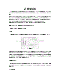 共模抑制与EMI干扰