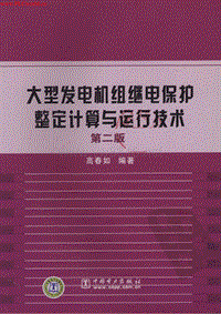 大型发电机组继电保护整定计算与运行技术（第2版）