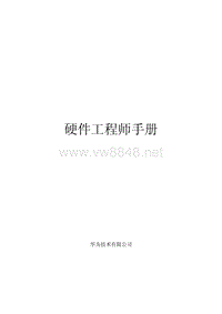 硬件工程师手册---华为内部资料