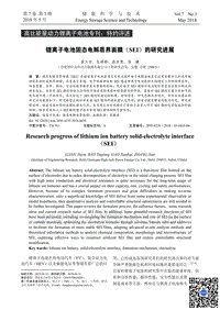 锂离子电池固态电解质界面膜（SEI）的研究进展