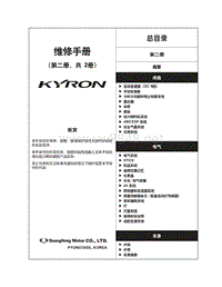 2007年双龙享誉（Kyron ）维修手册_2