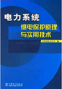 电力系统继电保护原理与实用技术