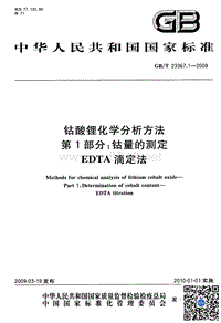GBT 23367.1-2009 钴酸锂化学分析方法 第1部分钴量的测定 EDTA滴定法