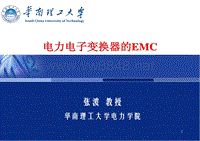 电力电子变换器的EMC-张波