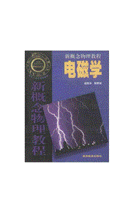 【新概念物理教程】电磁学【赵凯华陈熙谋】