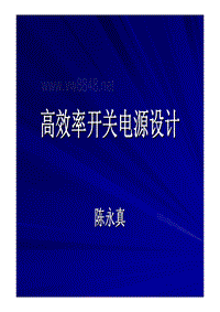 高效开关电源设计经典资料