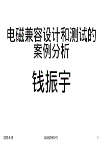 24电磁兼容设计和测试的案例分析2009年8月7日_167页