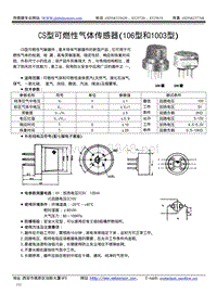 器件说明-CS型可燃性气体传感器106型和1003型）
