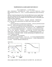 TOPSWITCH_反激电源控制环路设计