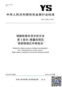 YST 1028.4-2015 磷酸铁锂化学分析方法 第4部分碳量的测定 高频燃烧红外吸收法