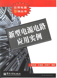 新型电源电路应用实例 481页 10.5M