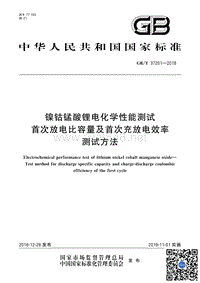 GB∕T 37201-2018 镍钴锰酸锂电化学性能测试 首次放电比容量及首次充放电效率测试方法