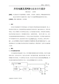 开关电源及其PCB电磁兼容性设计