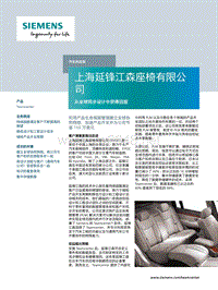 上海延锋江森座椅公司从全球同步设计中获得回报