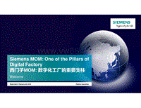 10 西门子MOM 数字化工厂的重要支柱