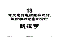 接地技术-13_开关电源电磁兼容设计_试验和对策案例分析共193页_2010.11.22