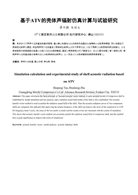 2 基于ATV的壳体声辐射仿真计算与试验研究-LMS用户大会