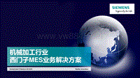 06 离散行业MES解决方案