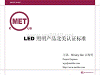 电气电工安规-LED 照明产品北美认证标准