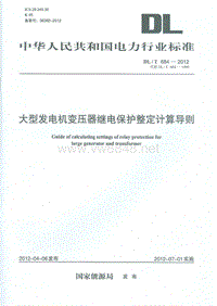 DLT 684-2012 大型发电机变压器继电保护整定计算导则