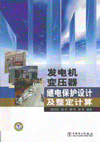 发电机变压器继电保护设计及整定计算 高清 电子书 下载 pdf qq 89084755 高有权高华魏燕高艳编著中国电力出版社2011.07264页sample