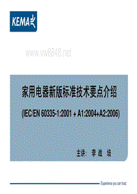 IEC_60335-1_A1A2_新版技术要点