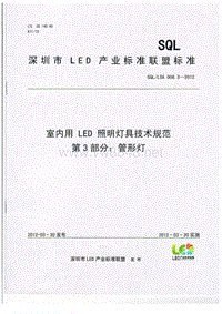 室内用LED照明灯具技术规范_第3部分管形灯