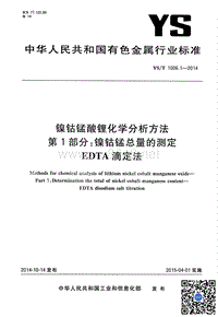 YS∕T 1006.1-2014 镍钴锰酸锂化学分析方法 第1部分镍钴锰总量的测定EDTA滴定法