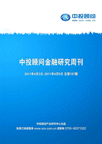 中投顾问金融行业研究周刊2011年4月3日-9日