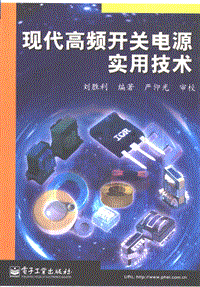 现代高频开关电源实用技术 643ҳ 14.9M