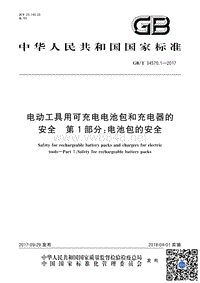 GB∕T 34570.1-2017 电动工具用可充电电池包和充电器的安全 第1部分电池包的安全