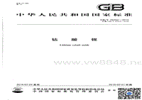 GB∕T 20252-2014 钴酸锂