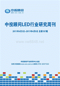 中投顾问LED行业研究周刊2011年4月3日-9日