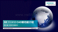 01 NX_11-12 CAD新功能介绍-UC2018