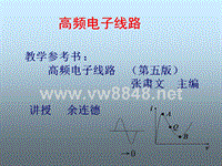 高频电子线路第五版