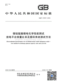 GB∕T 37207-2018 镍钴锰酸锂电化学性能测试 放电平台容量比率及循环寿命测试方法