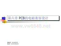 第六章_PCB的电磁兼容设计